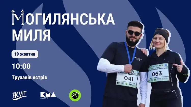 19 жовтня на Трухановому острові відбудеться благодійний забіг «Могилянська миля 2025