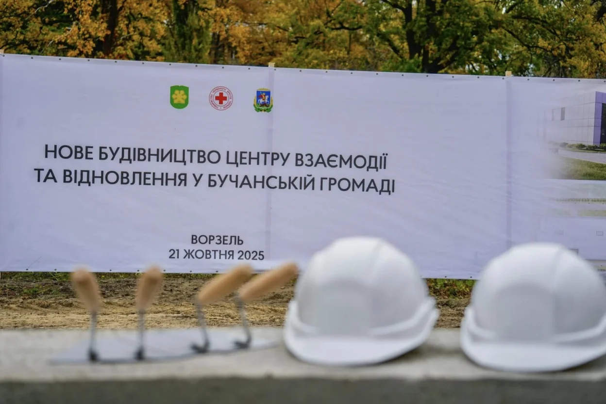 У Ворзелі розпочато будівництво Центру взаємодії та відновлення
