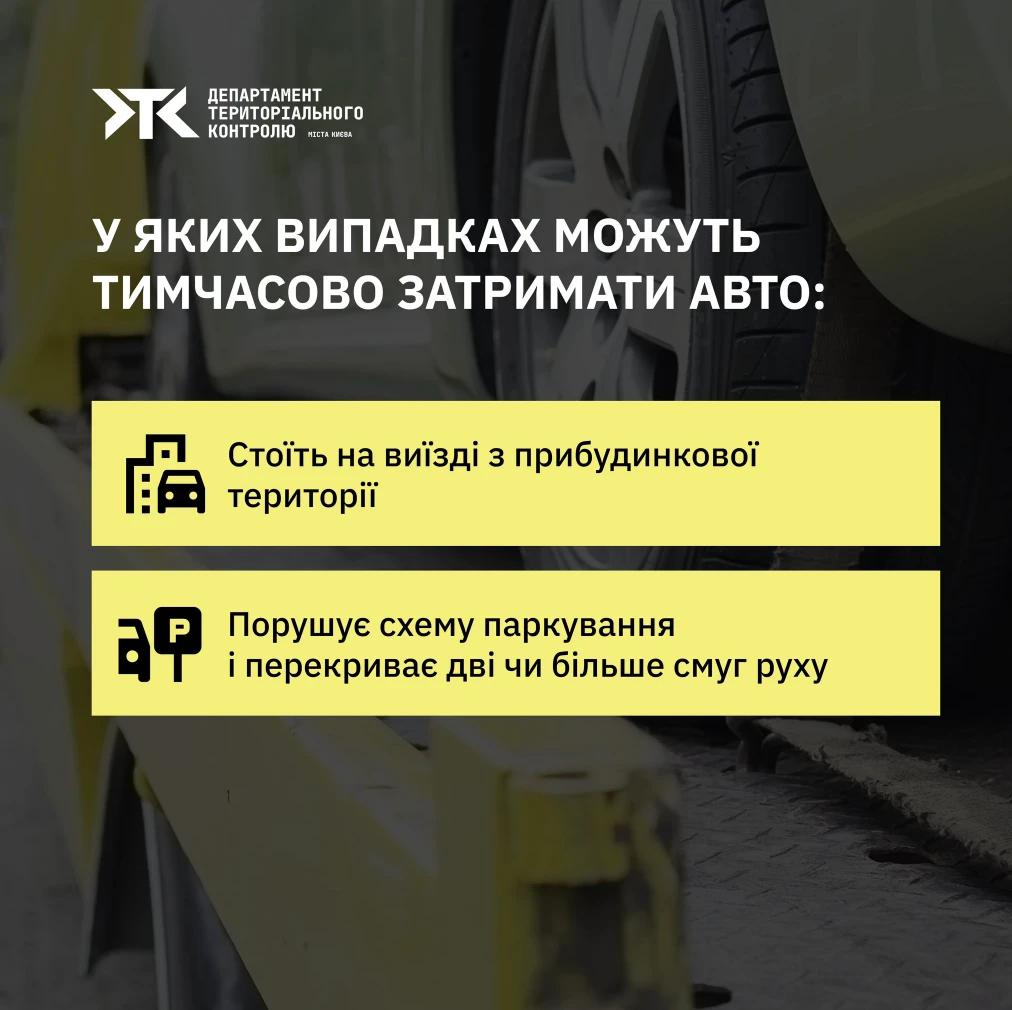 Коли та чому евакуюють автівки в Києві: що важливо знати водіям