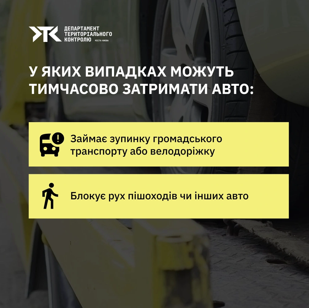 Коли та чому евакуюють автівки в Києві: що важливо знати водіям