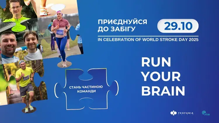 Забіг до здоров’я: лікарня «Феофанія» організовує подію до Всесвітнього дня боротьби з інсультом