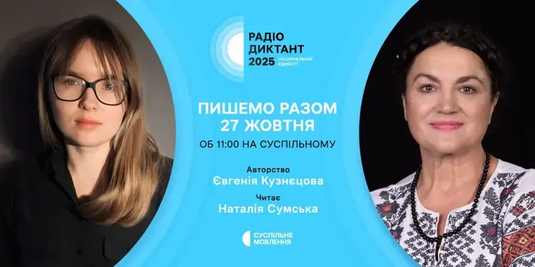 Радіодиктант національної єдності 2025: як долучитися до флешмобу “Треба жити!”