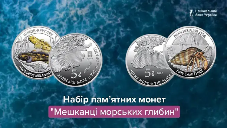 НБУ випустив пам’ятні монети, присвячені Чорному та Азовському морям