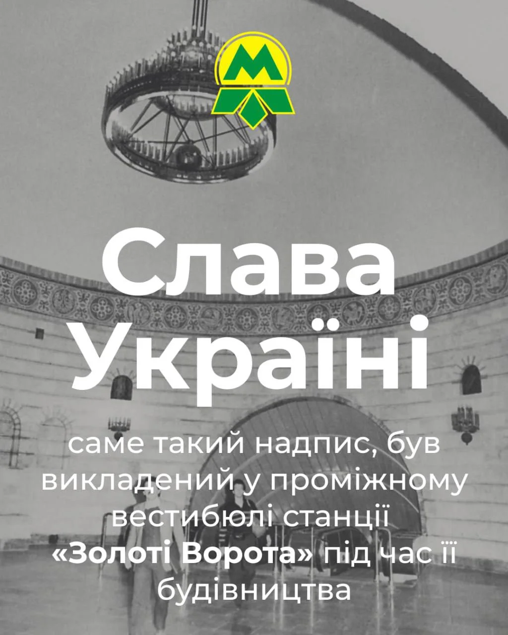 65 років київському метро: як з’явилася підземка і чому стала символом безпеки