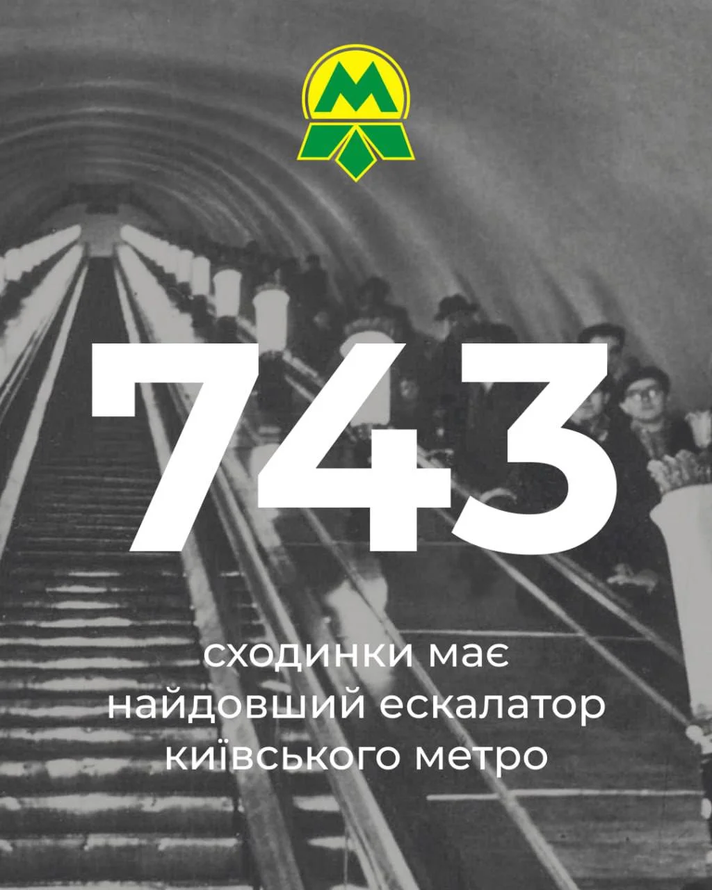 65 років київському метро: як з’явилася підземка і чому стала символом безпеки