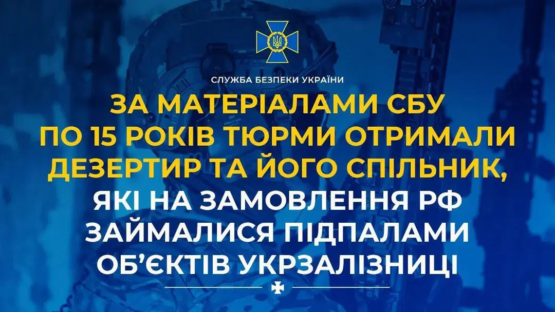 Дезертир та спільник ФСБ отримали по 15 років за диверсії на Укрзалізниці