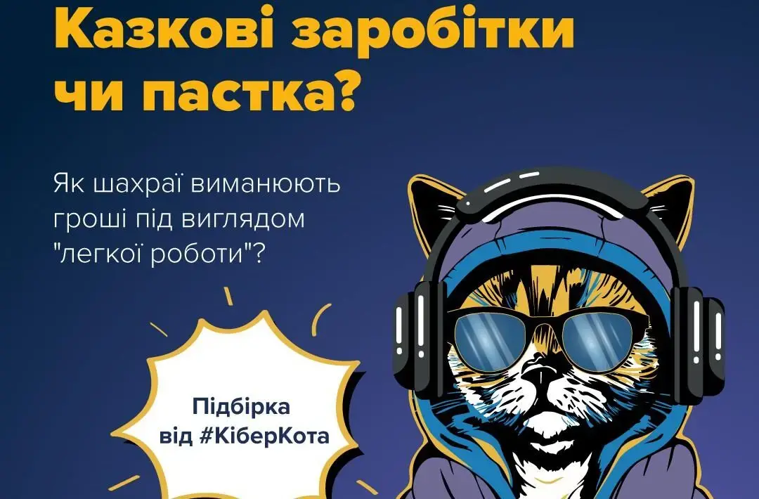 Механізми шахрайства при пропозиції роботи та легких доходів