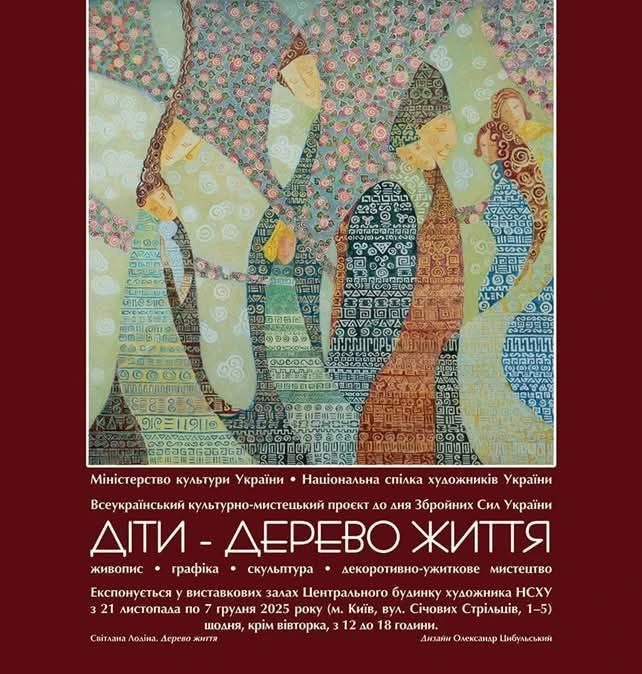 «Діти — Дерево Життя»: у Києві відкривається всеукраїнський мистецький проєкт до Дня ЗСУ