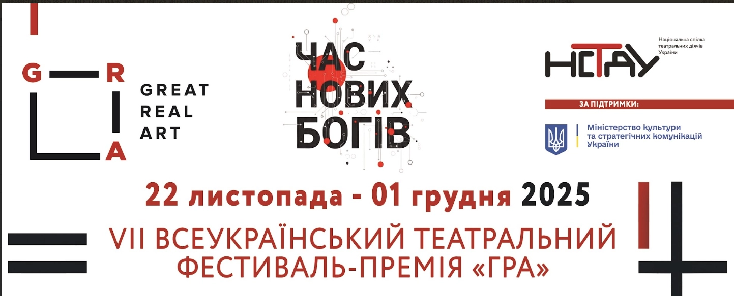 У Києві покажуть фіналістів театральної премії GRA та визначать лауреатів