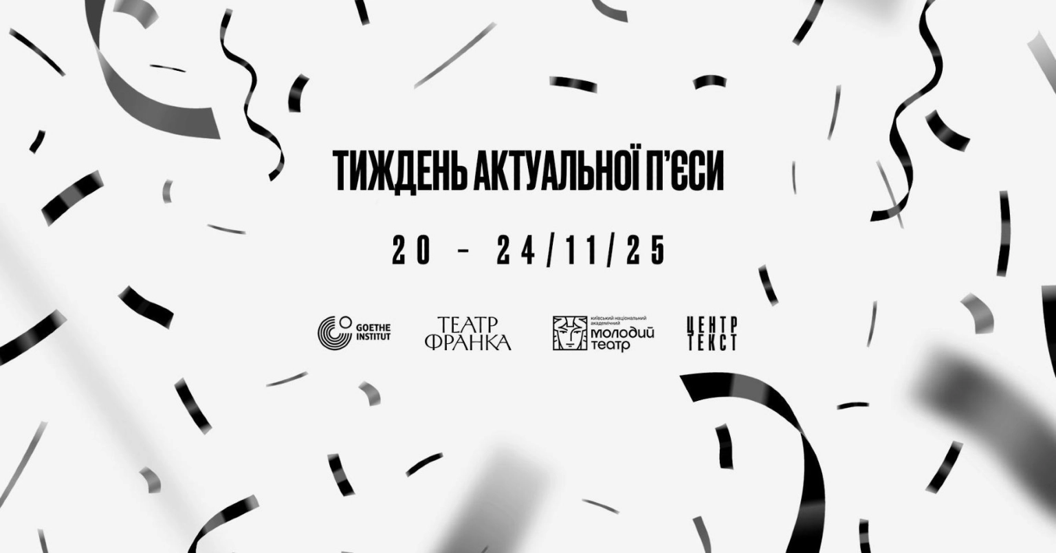 У Києві розпочинається «Тиждень актуальної п’єси» з програмою перформативних читань