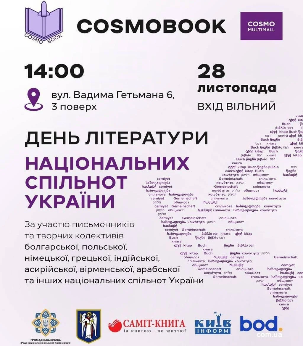 У Києві стартує фестиваль COSMOBOOK: музика, література та міжнародна культура