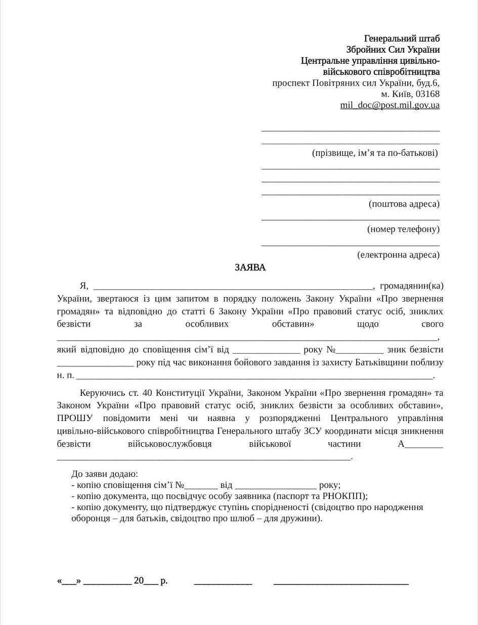 Військові радять фіксувати координати зниклого безвісти рідного