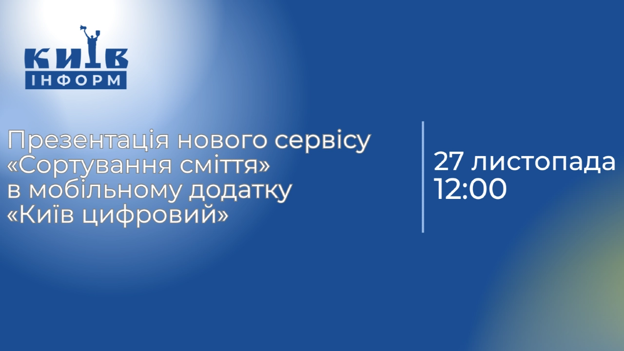 У Києві презентують новий сервіс для сортування сміття в мобільному додатку