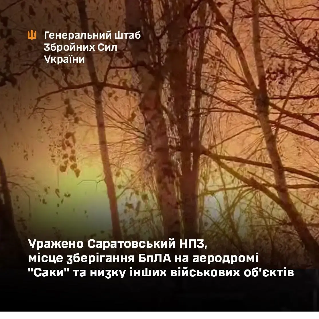 Системні удари ЗСУ по РФ: вогонь по Саратовському НПЗ та ангару дронів у Саках