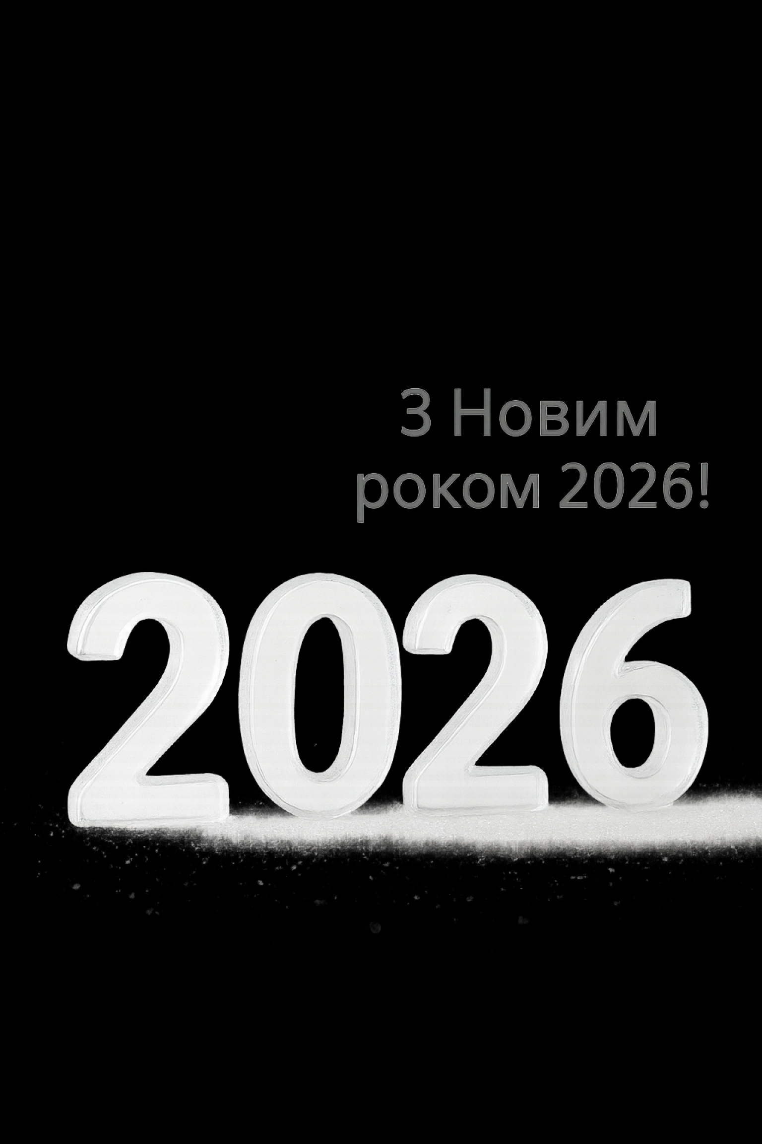 Привітання з прийдешнім новим роком 2026 українською мовою для всіх нагод