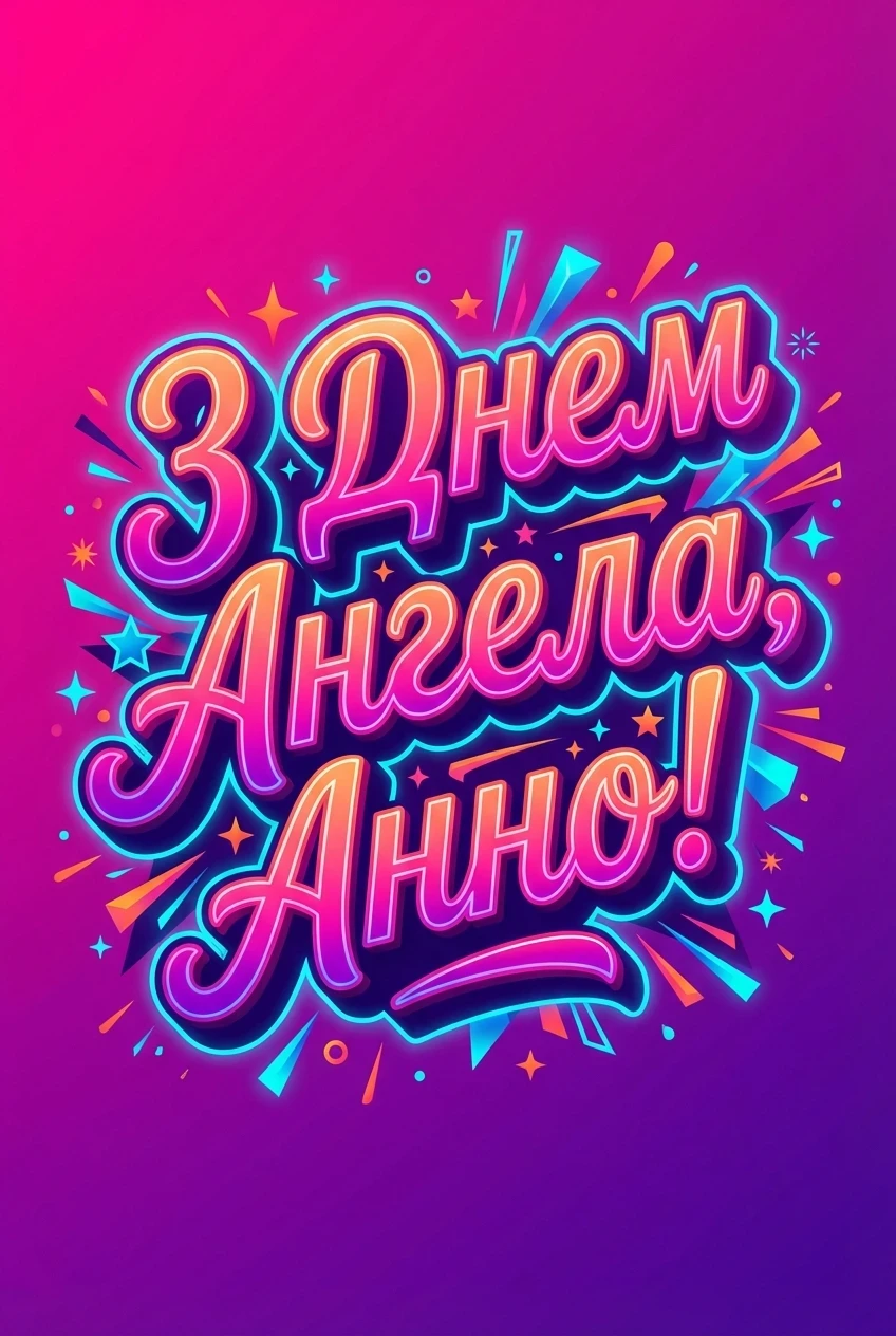 з днем ангела анна картинки