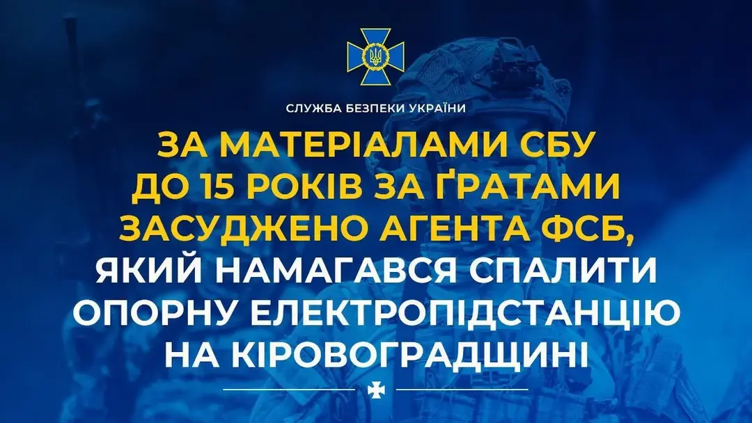 Диверсія на енергооб’єкті Кіровоградщини: найманець ФСБ проведе 15 років за ґратами