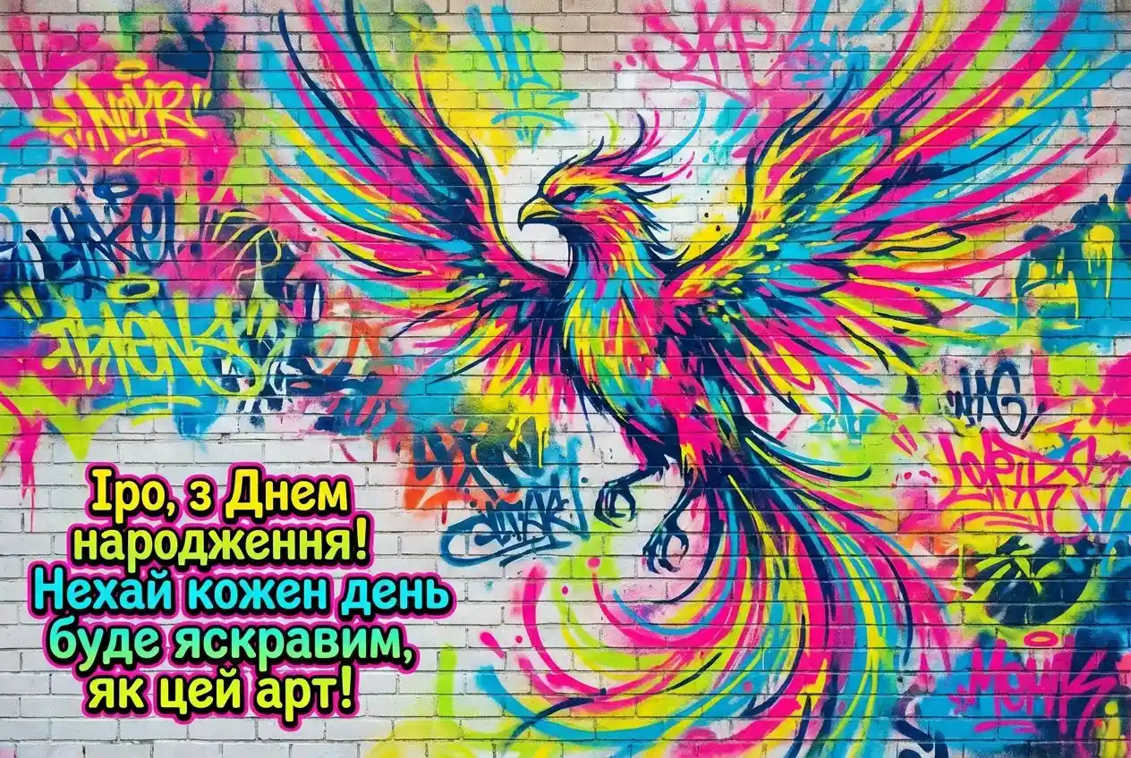 з днем народження іра