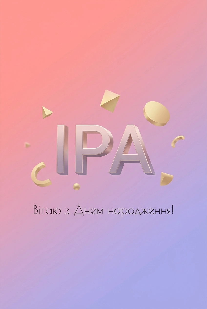 з днем народження іра