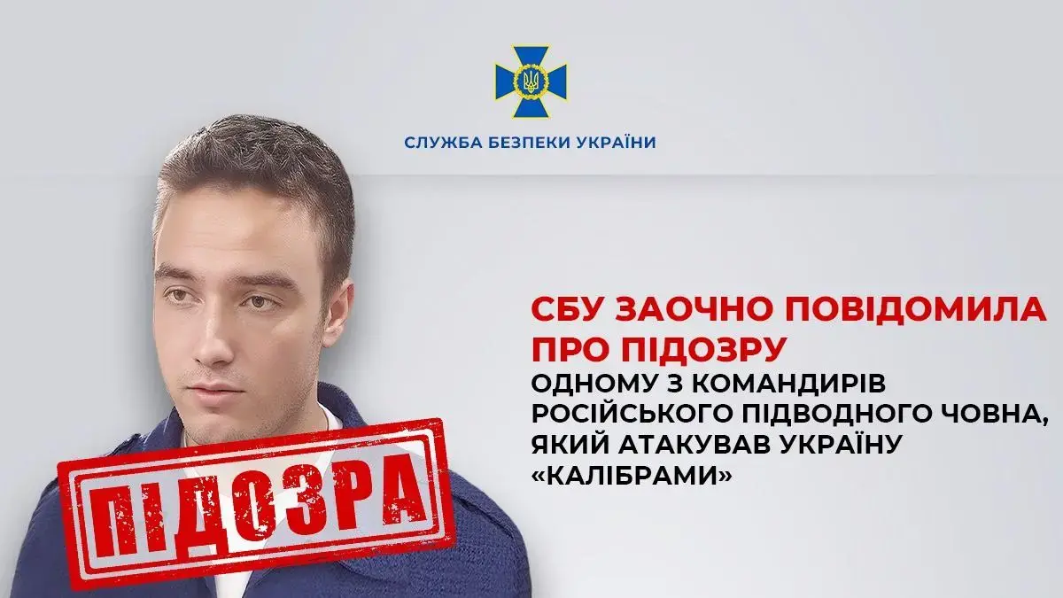 Від штурвала ЗСУ до «Калібрів» ворога: СБУ викрила зрадника з підводного флоту РФ