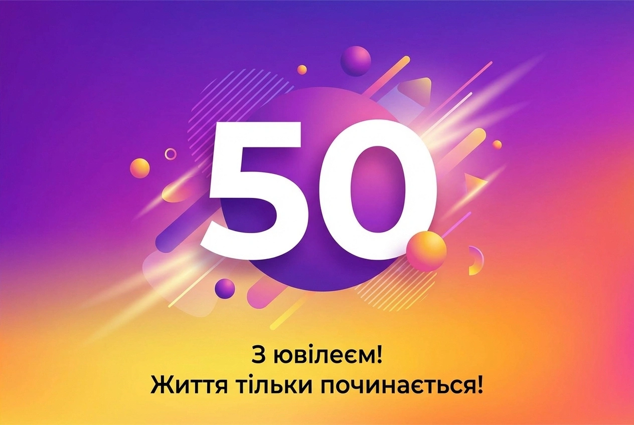 привітання з ювілеєм жінці 50 років