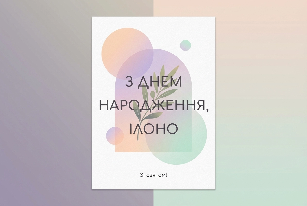 з днем народження ілона українською