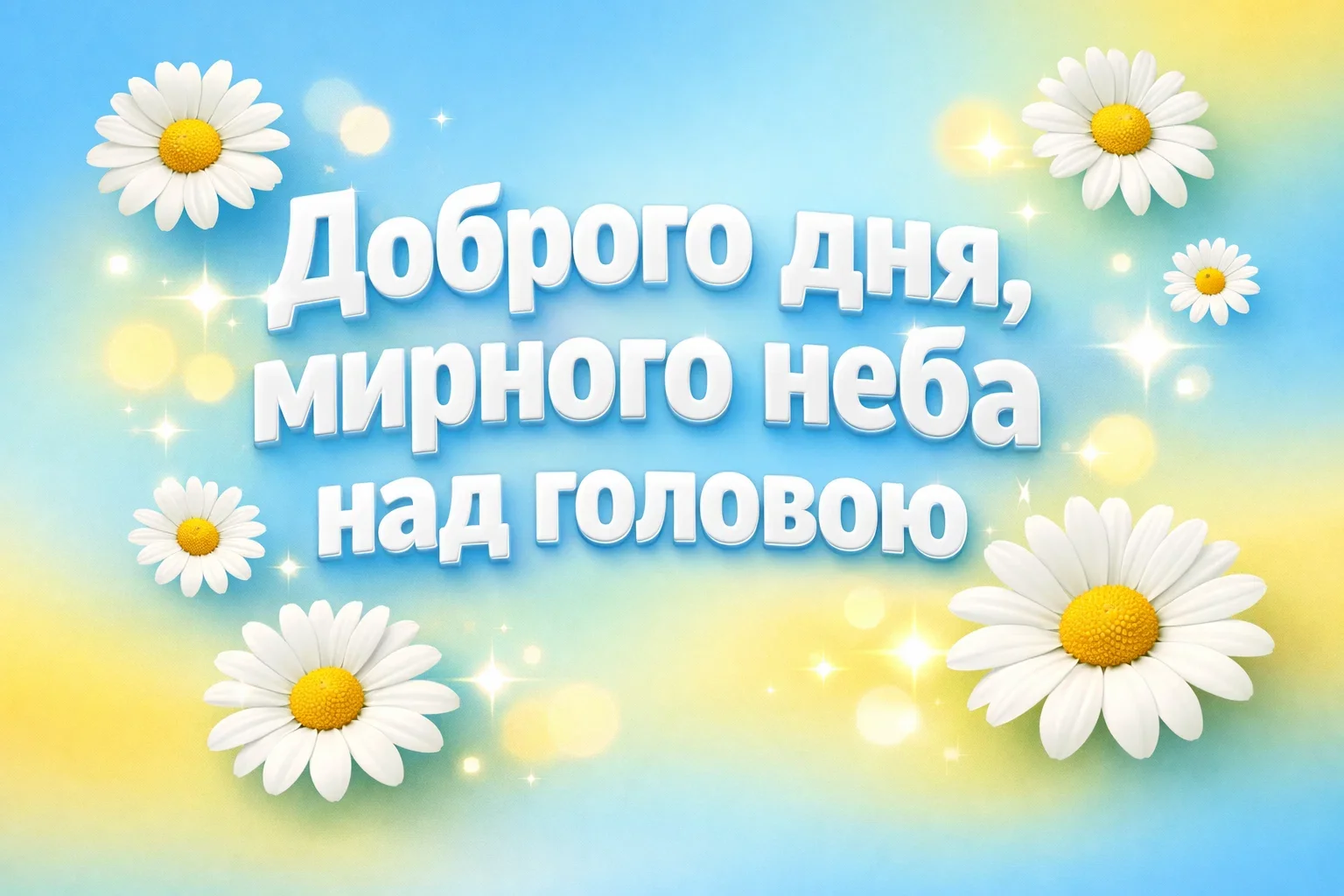 Доброго дня, мирного неба над головою: щирі побажання та красиві листівки