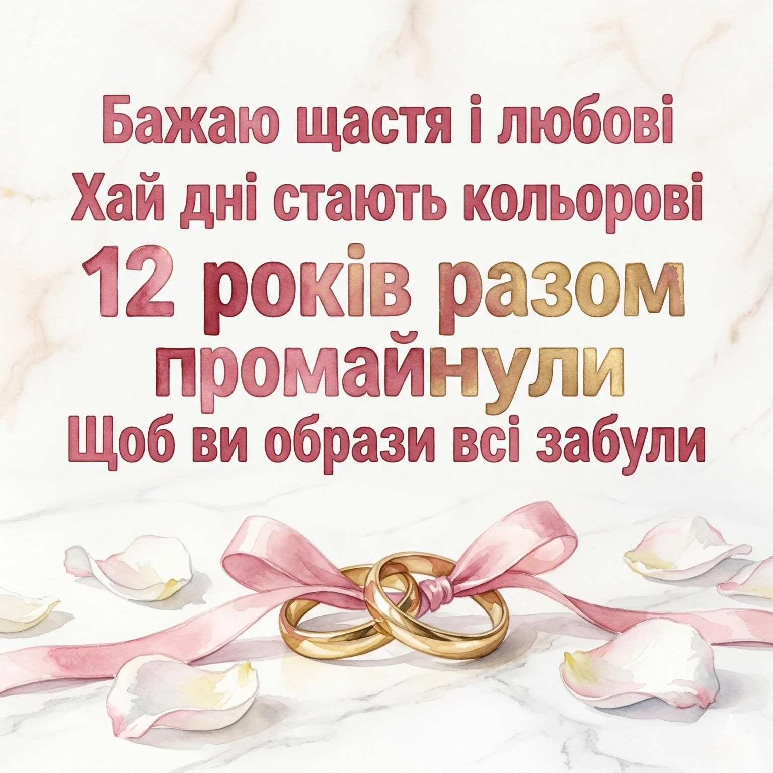 Як привітати з 12-річчям весілля: добірка ніжних побажань