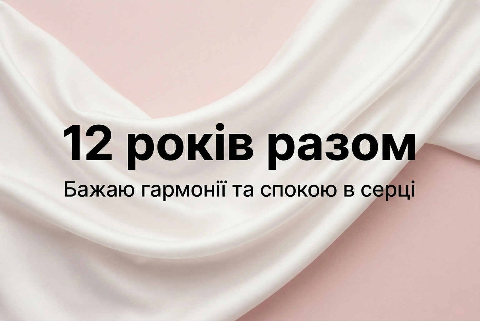 Як привітати з 12-річчям весілля: добірка ніжних побажань