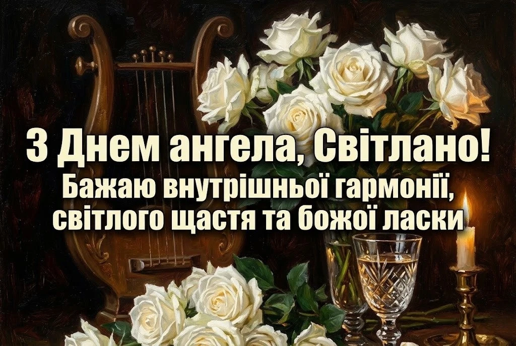 З днем ангела Світланко: найкращі вітання для «тієї, що несе світло»