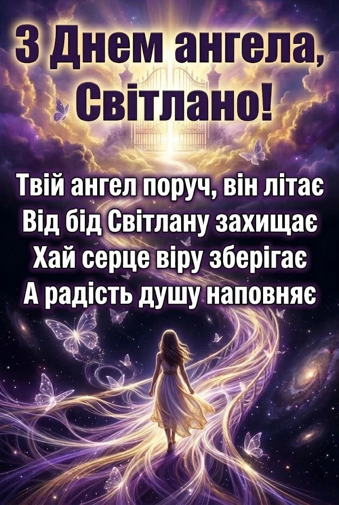 З днем ангела Світланко: найкращі вітання для «тієї, що несе світло»