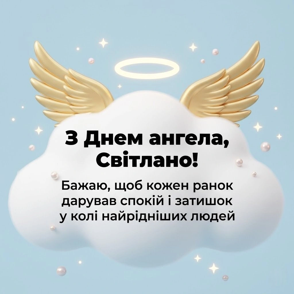 З днем ангела Світланко: найкращі вітання для «тієї, що несе світло»