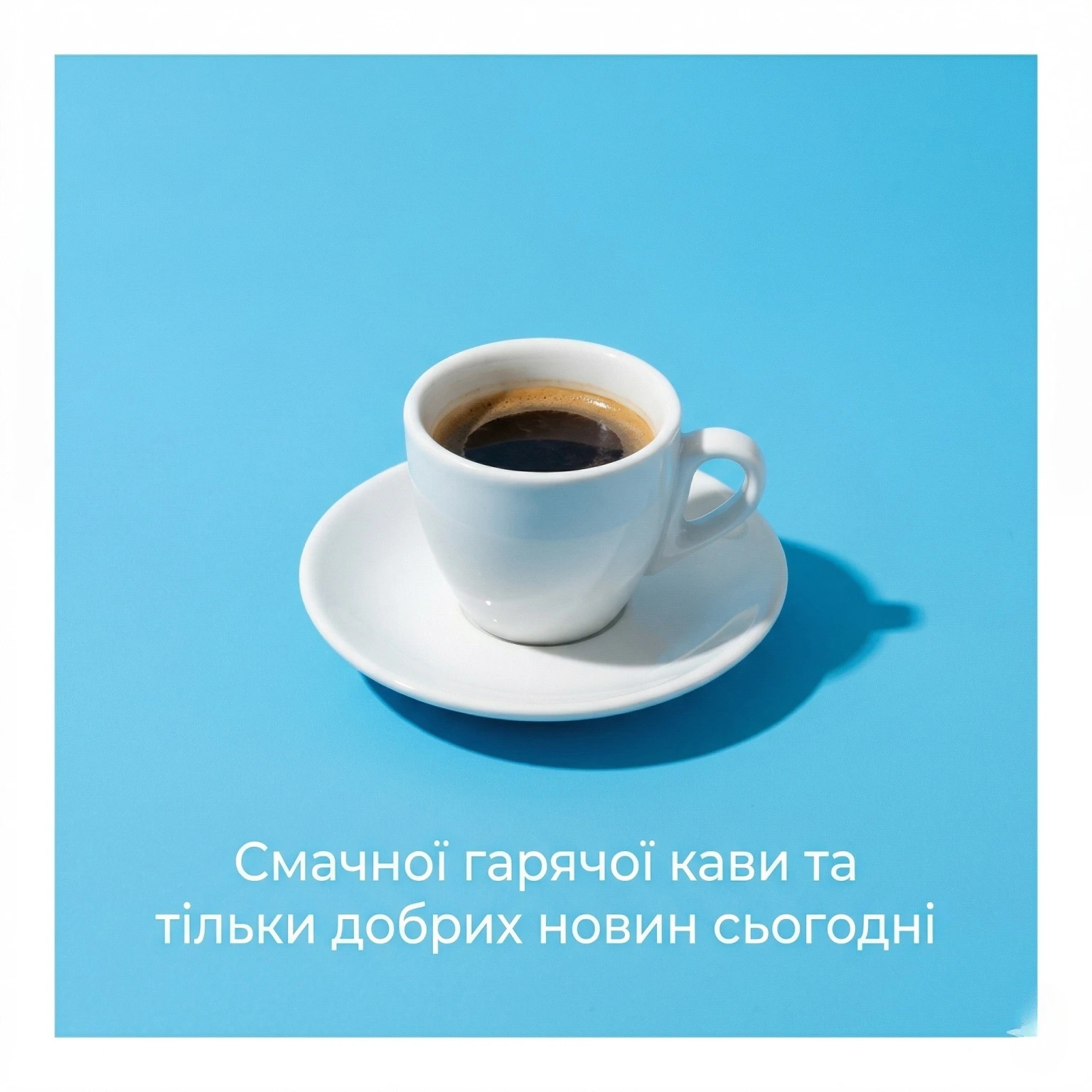 Доброго ранку та ароматна кава: найкращі картинки для душевного настрою