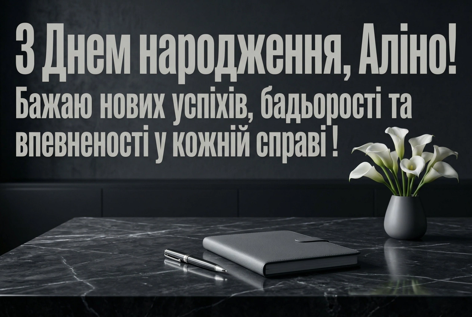 Особливі побажання для Аліни: віршовані форми та щирі тексти