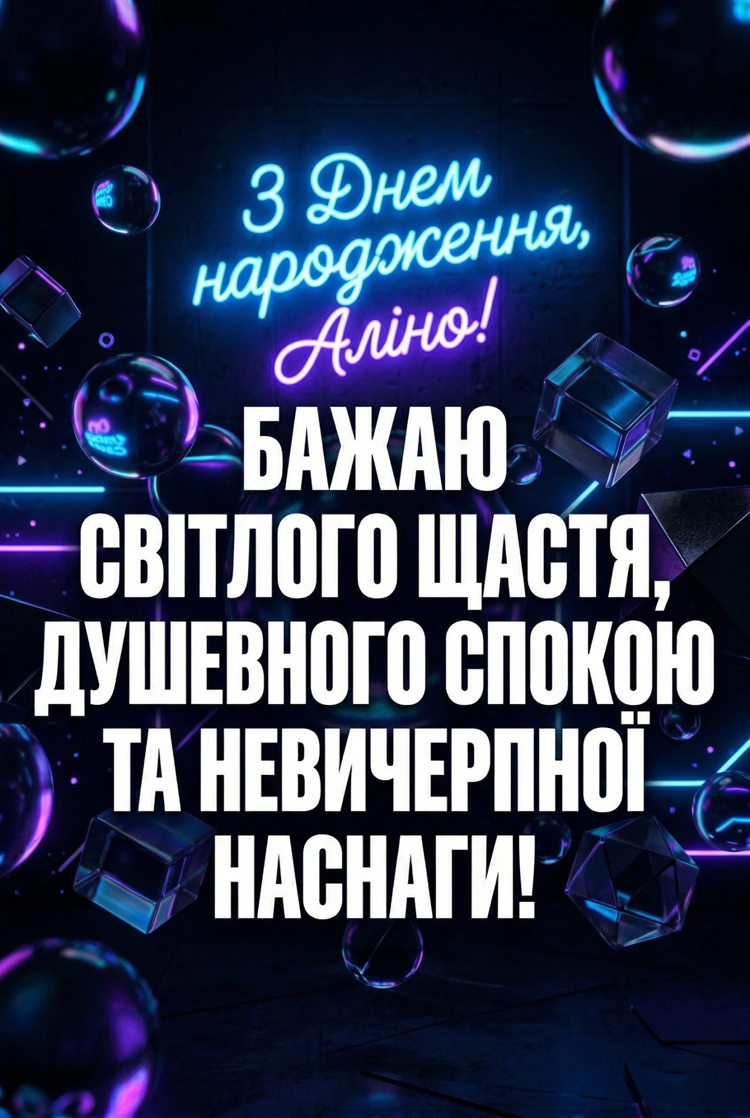 Особливі побажання для Аліни: віршовані форми та щирі тексти