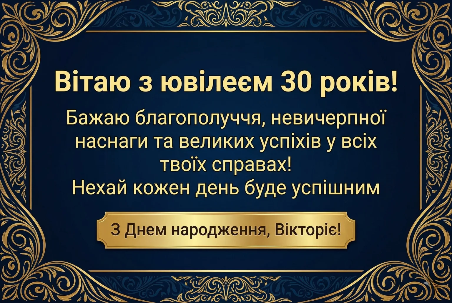 Побажання для Вікторії: від романтичних зізнань до професійних настанов