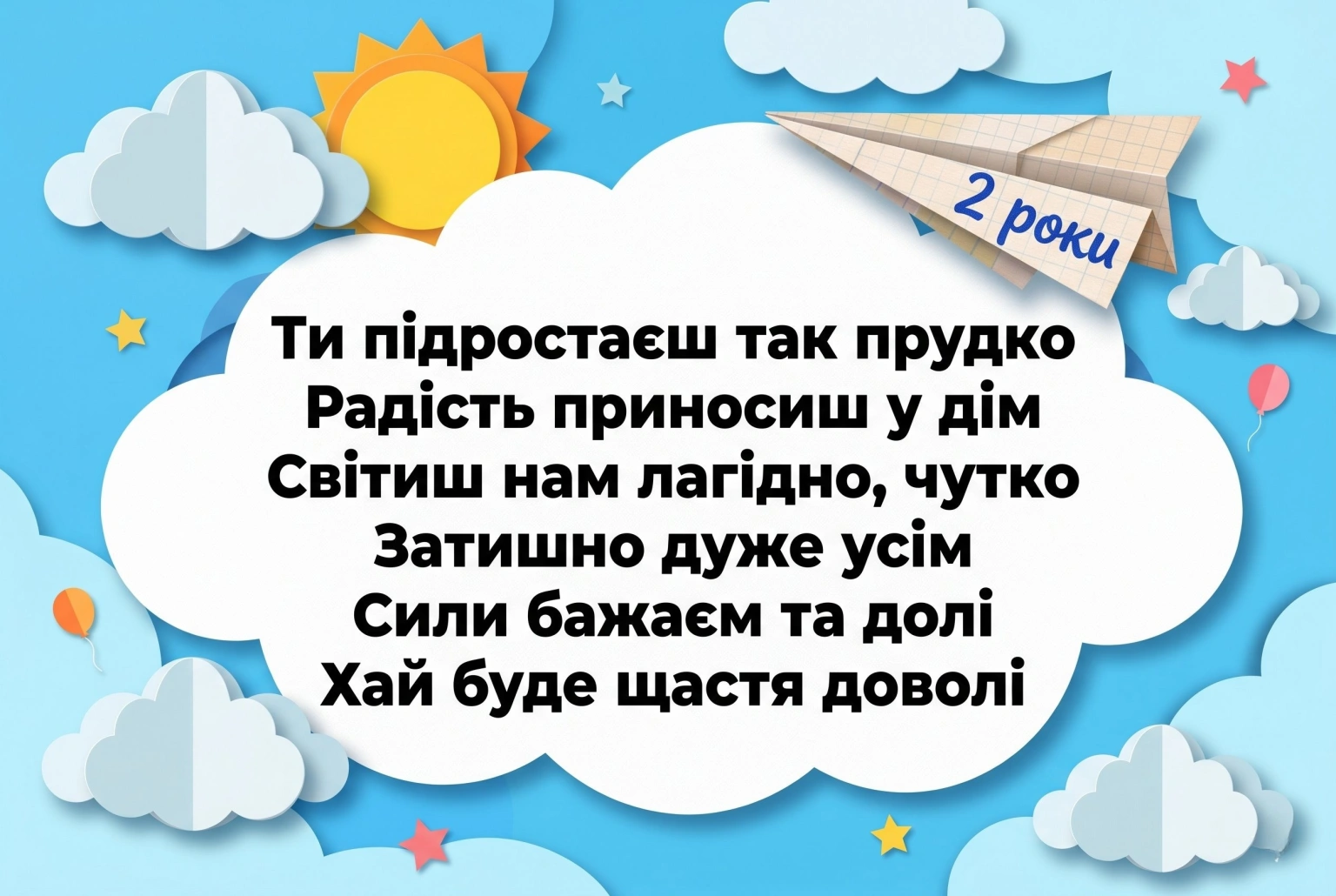 День народження 2 роки: найкращі побажання для сина, внука та похресника