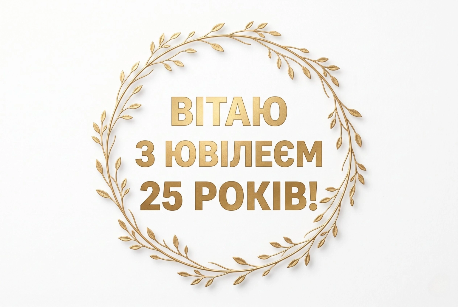 Як оригінально привітати з 25-річчям: добірка найтепліших слів