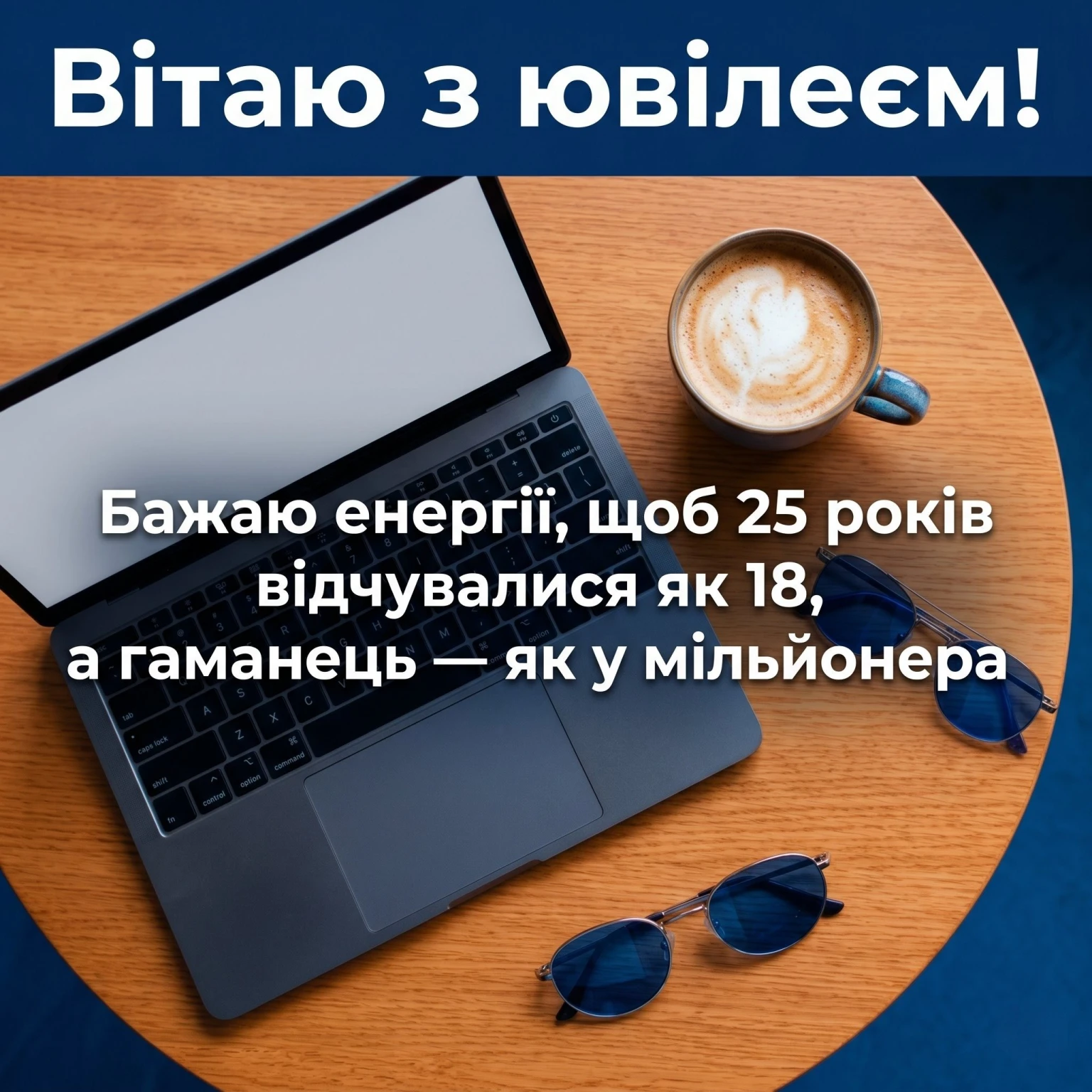 Як оригінально привітати з 25-річчям: добірка найтепліших слів