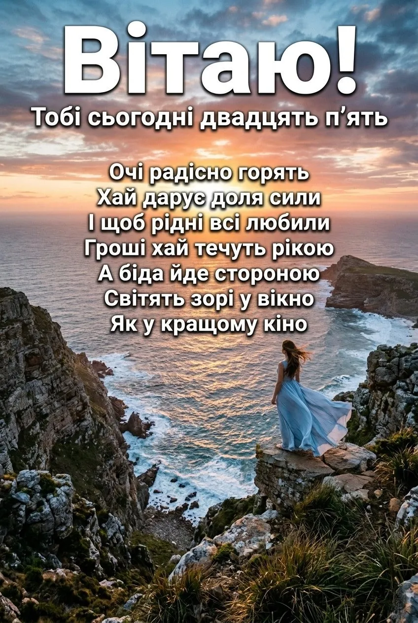 Як оригінально привітати з 25-річчям: добірка найтепліших слів