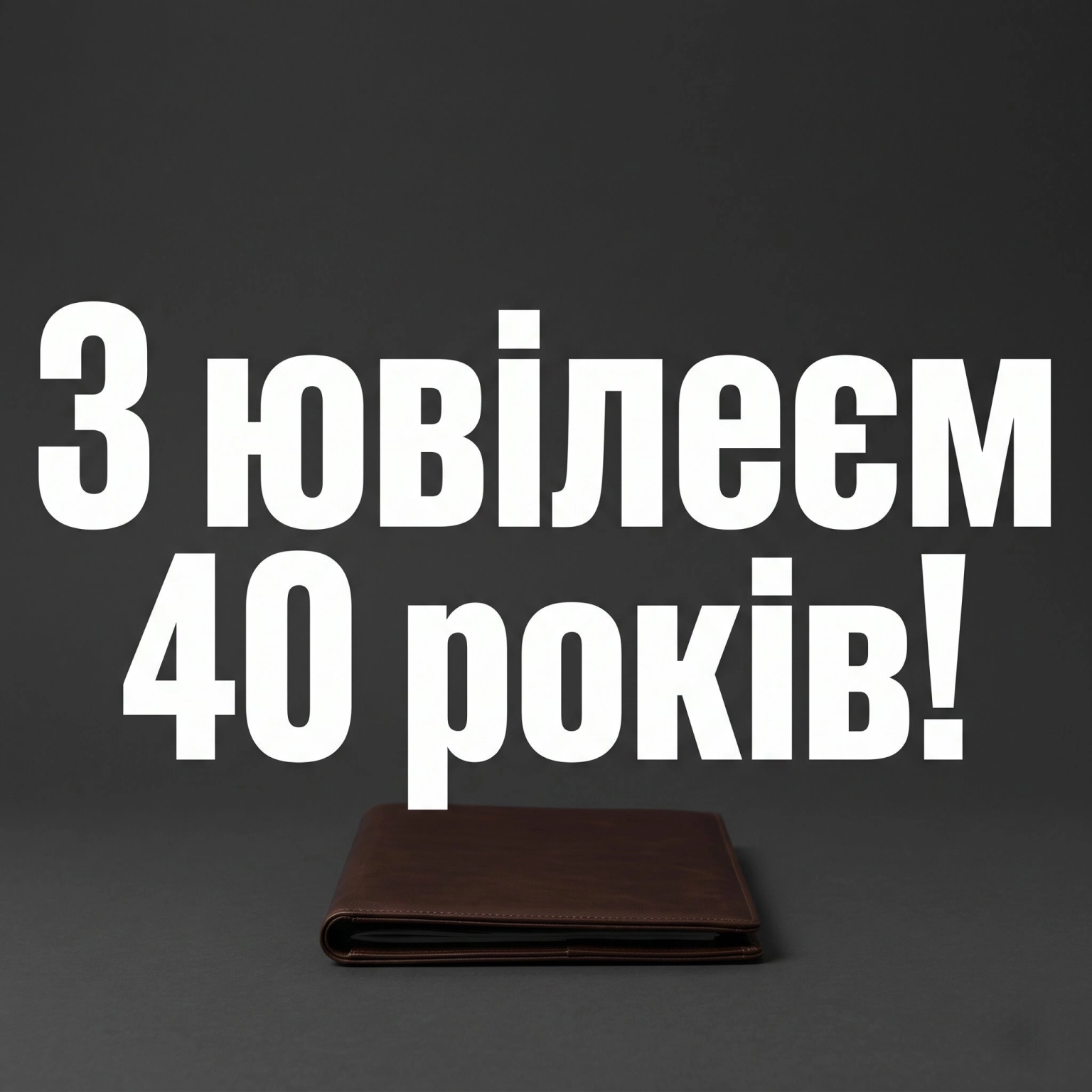 Ювілей 40 років: велика добірка гарних побажань для справжніх чоловіків