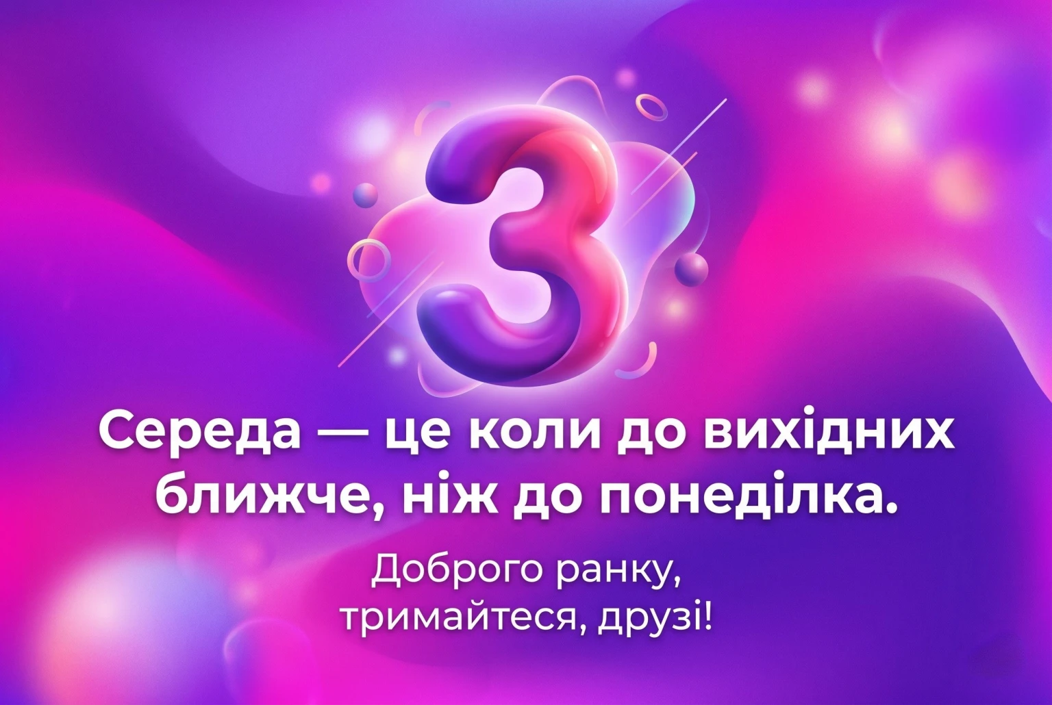 Середа: доброго ранку — картинки та найтепліші привітання для гарного настрою