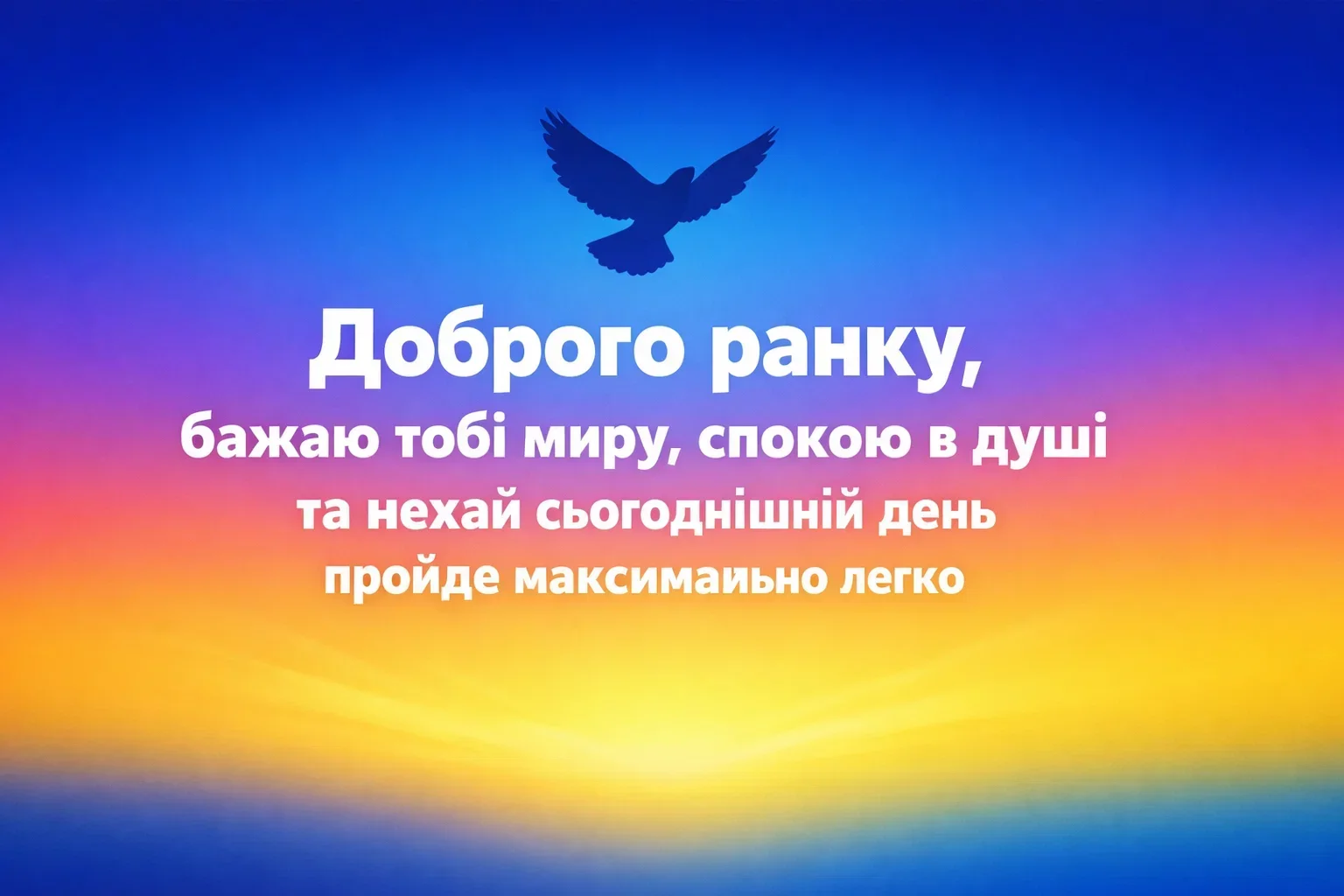 Доброго ранку: красиві картинки та натхненні побажання для душевного початку дня