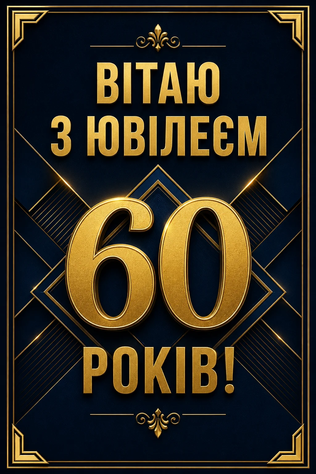 Привітання чоловіку з ювілеєм 60: вірші, проза та слова поваги