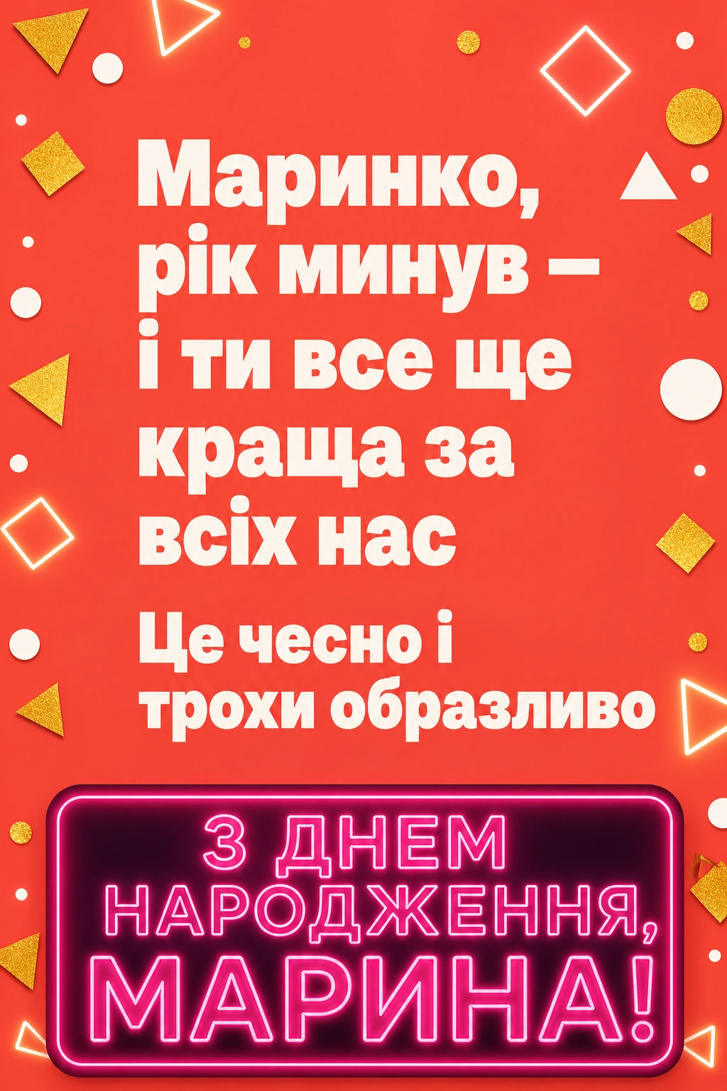 Листівка та привітання з днем народження Марині: коротко, щиро, красиво