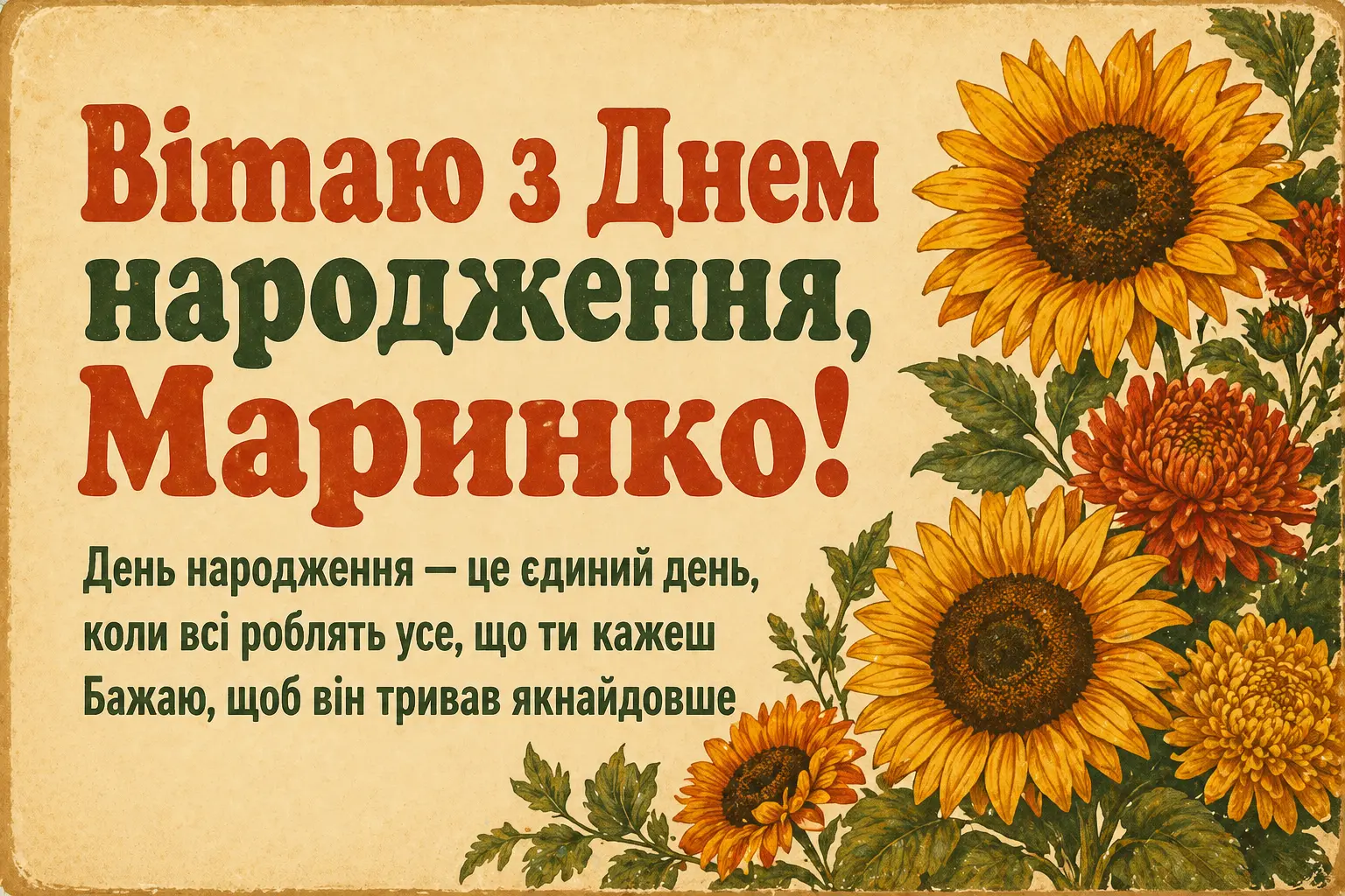 Листівка та привітання з днем народження Марині: коротко, щиро, красиво