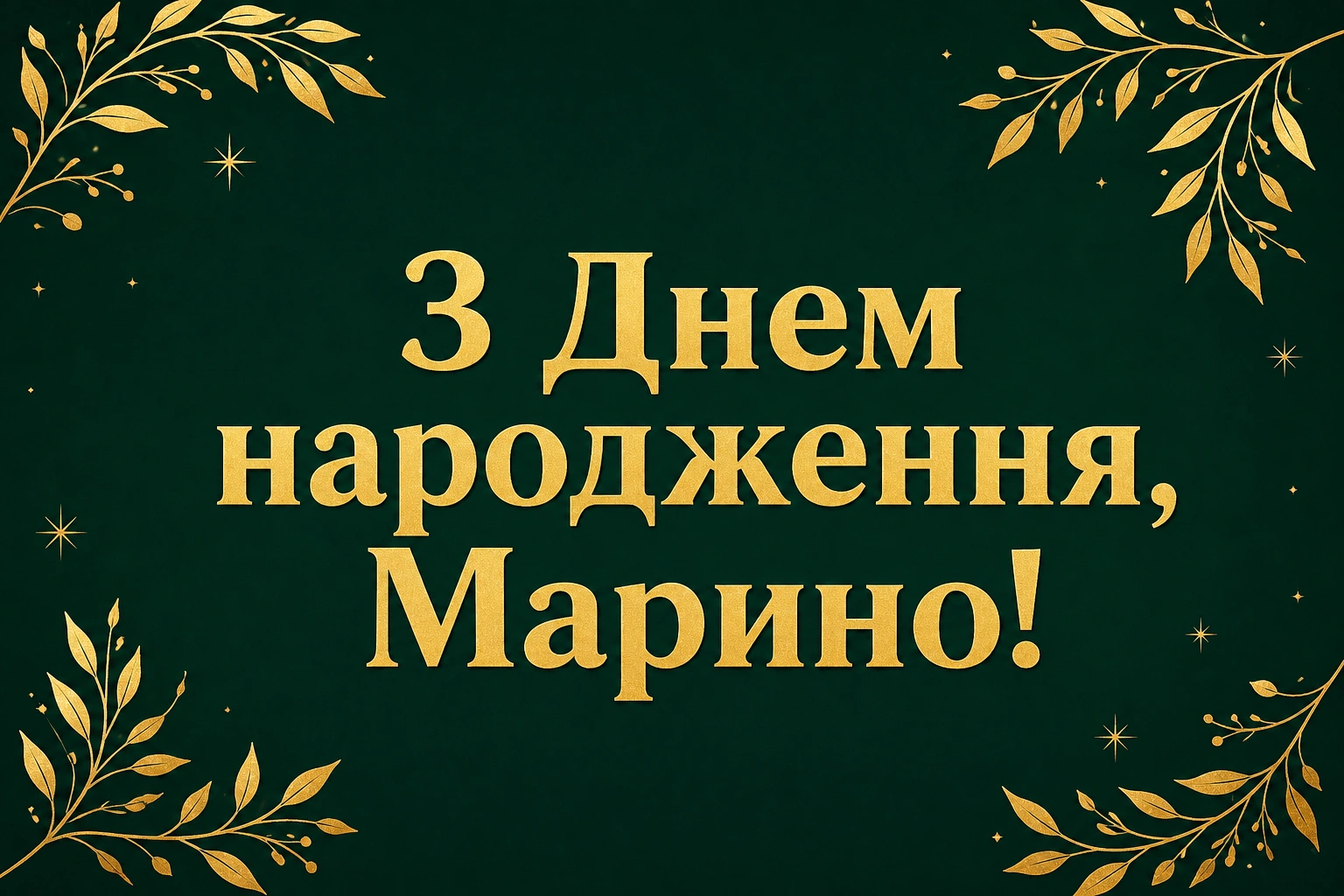 Листівка та привітання з днем народження Марині: коротко, щиро, красиво