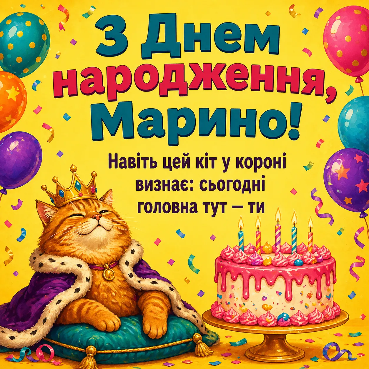 Листівка та привітання з днем народження Марині: коротко, щиро, красиво