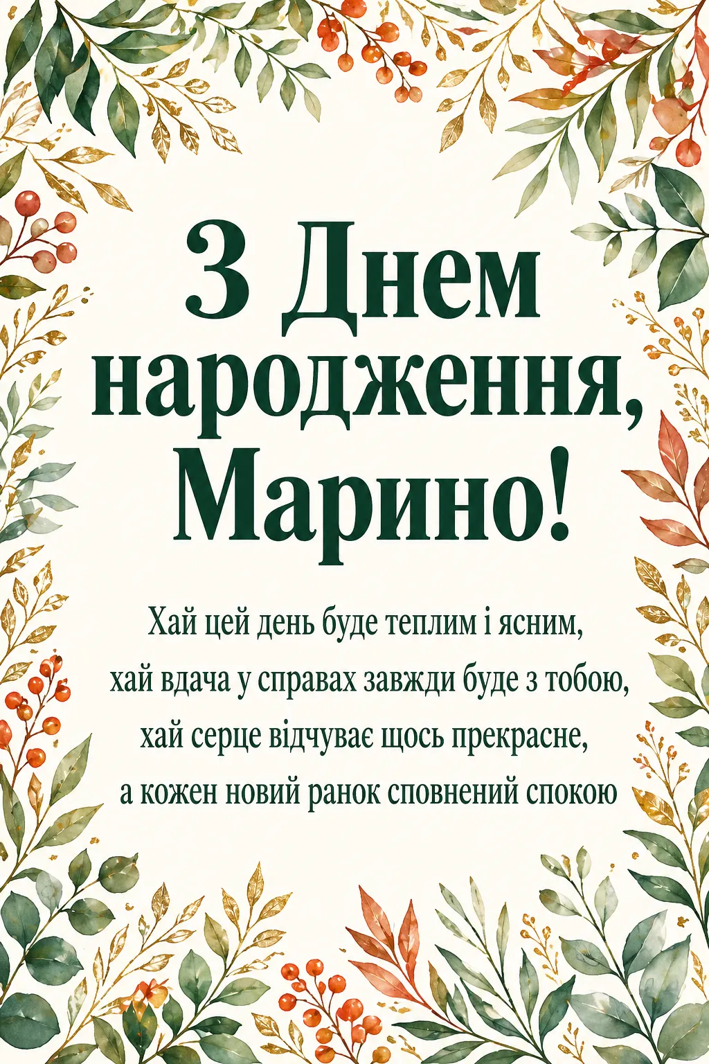 Листівка та привітання з днем народження Марині: коротко, щиро, красиво