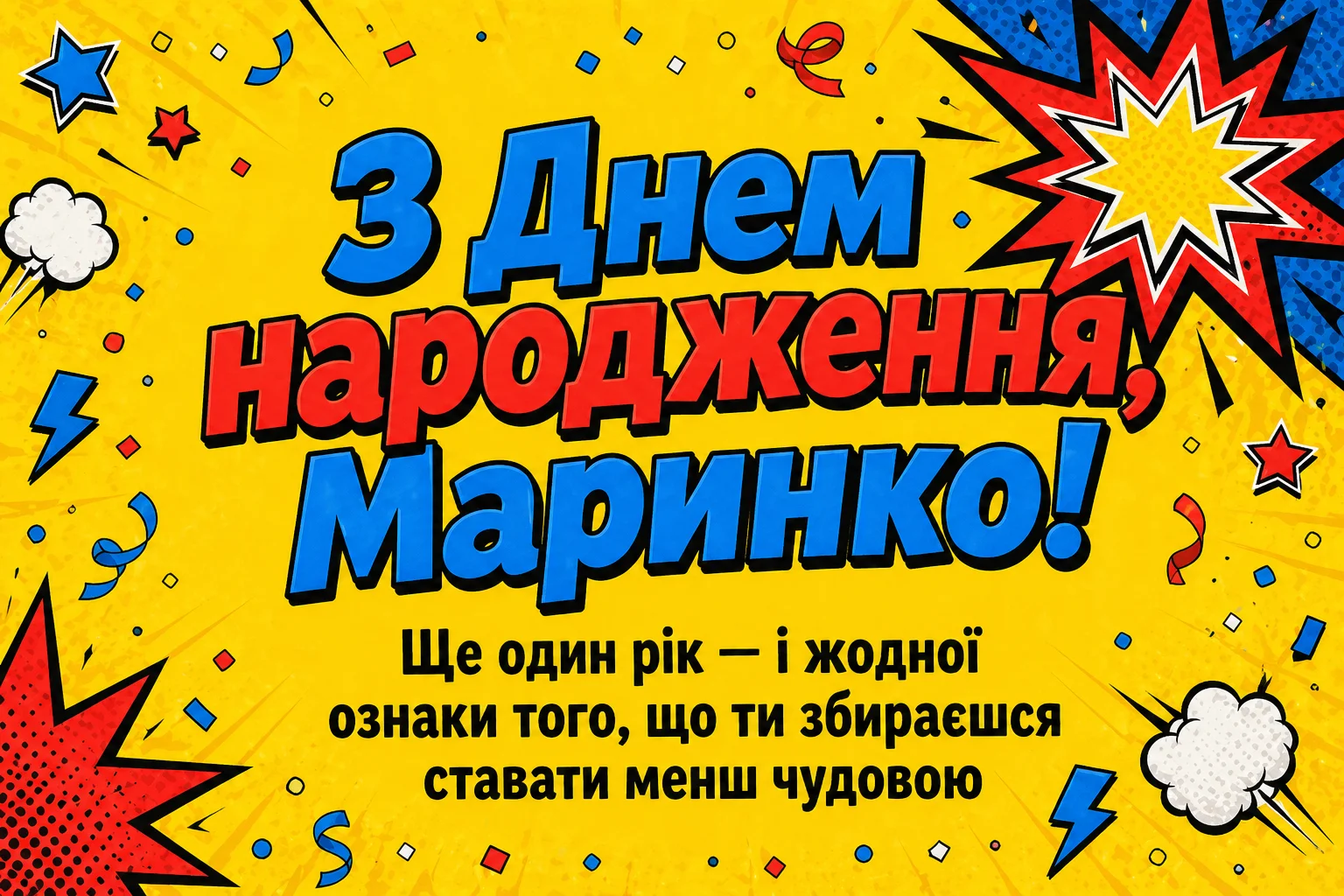 Листівка та привітання з днем народження Марині: коротко, щиро, красиво